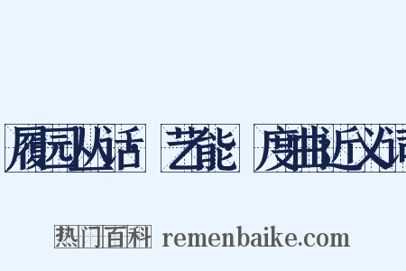 履园丛话·艺能·度曲近义词是什么意思的图片